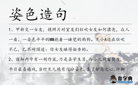 姿色造句