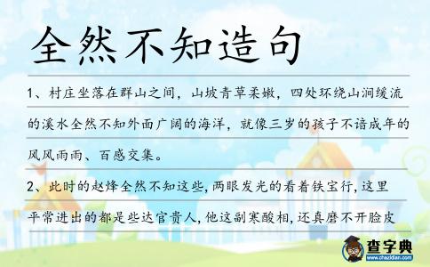 全然不知造句