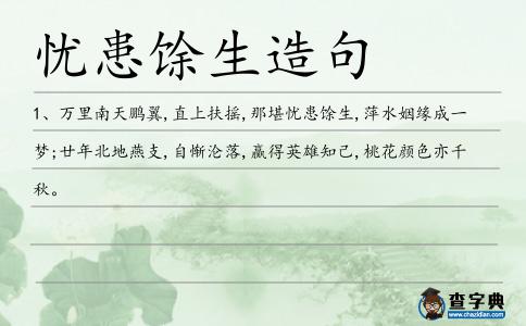 憂患馀生造句
