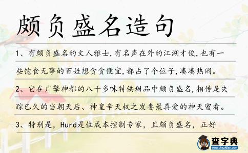 頗負盛名造句