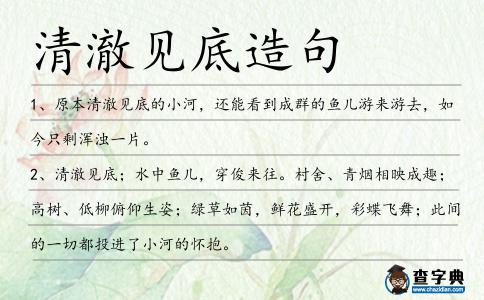 清澈見底造句