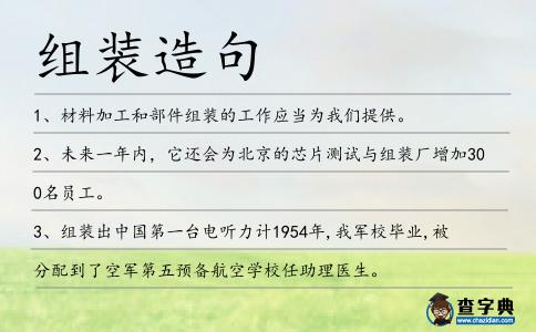 組裝造句