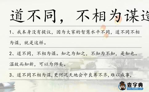 道不同,不相為謀造句