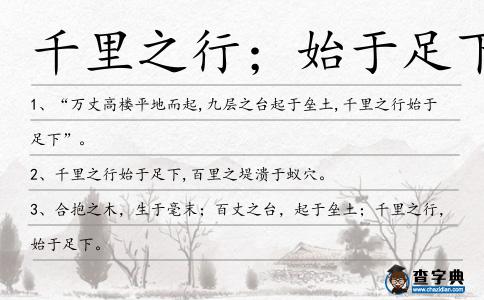 千里之行;始于足下造句