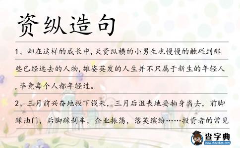 資縱造句