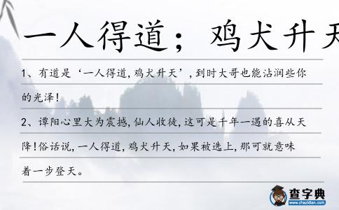 一人得道;雞犬升天造句