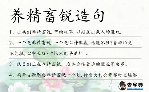 養精畜銳造句