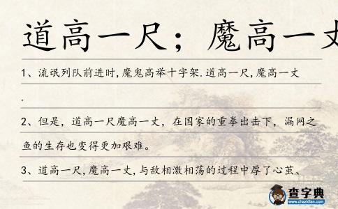 道高一尺;魔高一丈造句