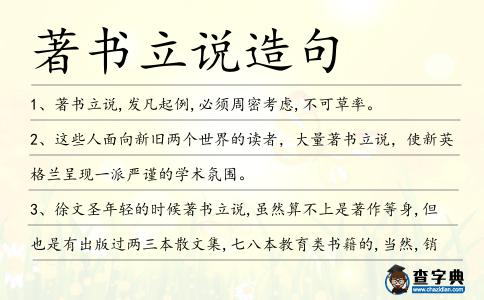 著書立說造句