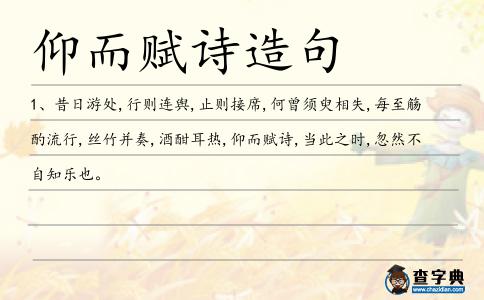 仰而賦詩造句