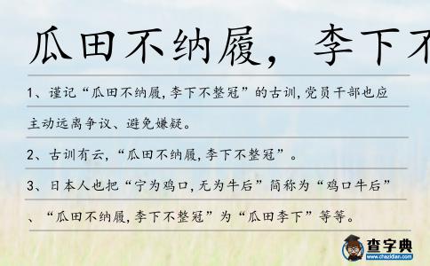 瓜田不納履，李下不整造句