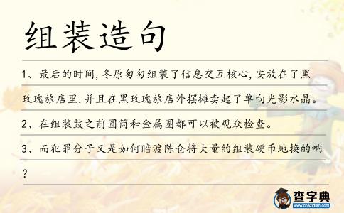 組裝造句