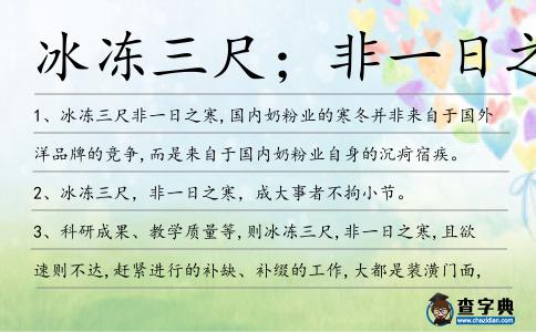 冰凍三尺;非一日之寒造句