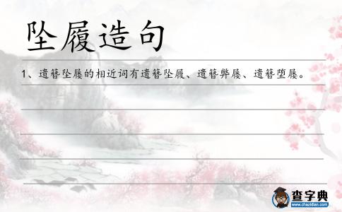 墜履造句