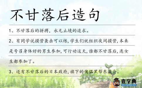 不甘落后造句