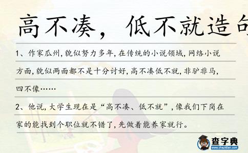 高不湊,低不就造句