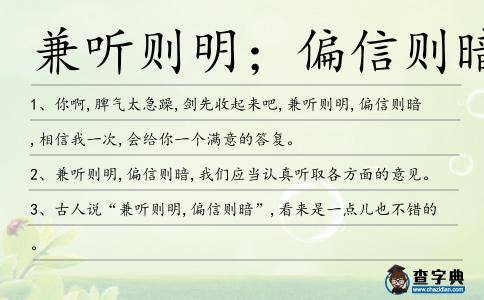 兼聽則明;偏信則暗造句