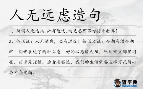 人無遠慮造句