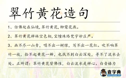 翠竹黃花造句