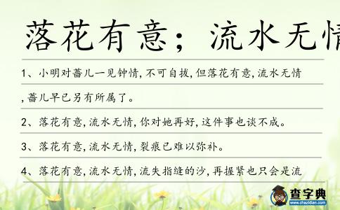 落花有意;流水無情造句
