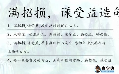 滿招損,謙受益造句