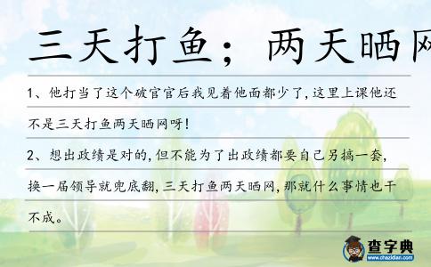 三天打魚；兩天曬網造句