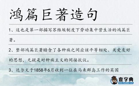 鴻篇巨著造句
