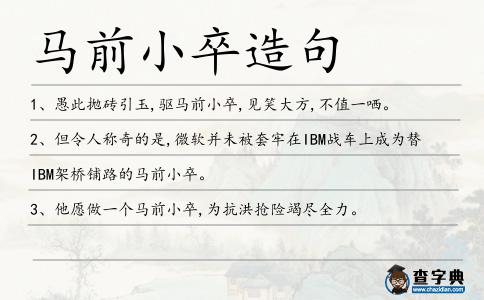 馬前小卒造句
