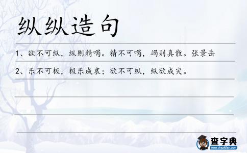 縱縱造句
