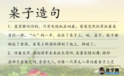 桌子造句