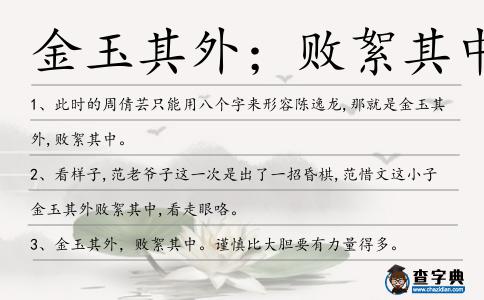 金玉其外；敗絮其中造句
