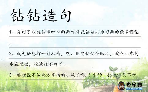 鉆鉆造句
