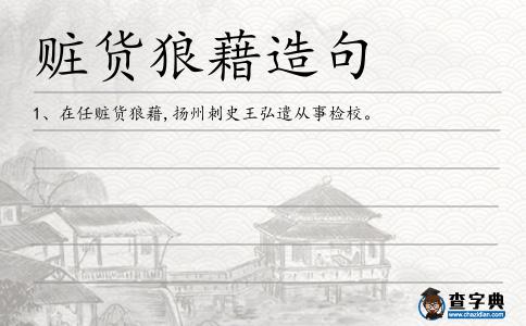 贓貨狼藉造句