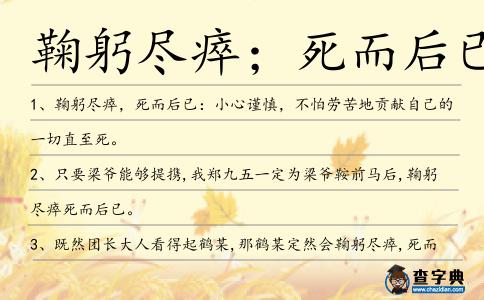 鞠躬盡瘁;死而后已造句