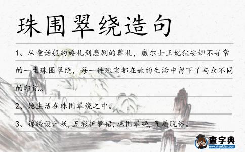珠圍翠繞造句
