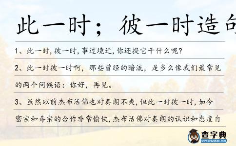此一時;彼一時造句