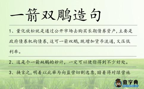 一箭雙鵰造句