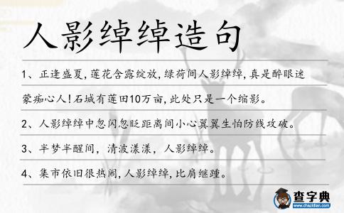 人影綽綽造句