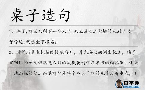 桌子造句