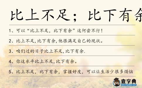 比上不足;比下有余造句
