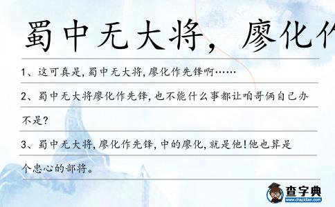 蜀中無大將,廖化作先鋒造句
