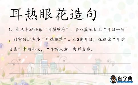 耳熱眼花造句