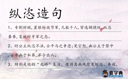 縱恣造句