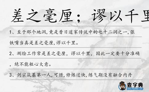 差之毫厘;謬以千里造句