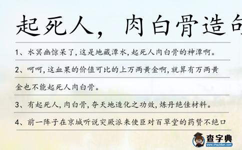 起死人,肉白骨造句