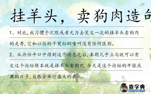 掛羊頭,賣狗肉造句