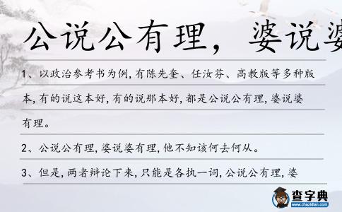 公說公有理，婆說婆有造句