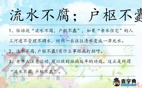 流水不腐;戶樞不蠹造句