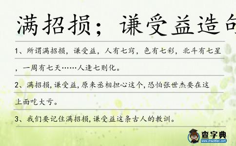 滿招損;謙受益造句