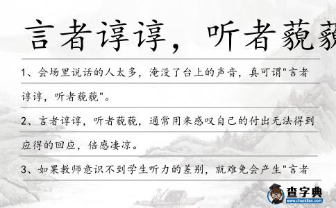 言者諄諄,聽者藐藐造句